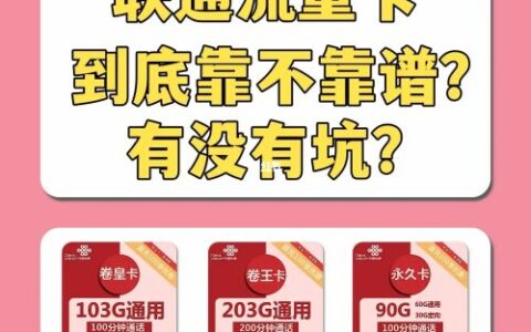 联通流量卡靠谱吗？教你快速辨别这张卡是否靠谱