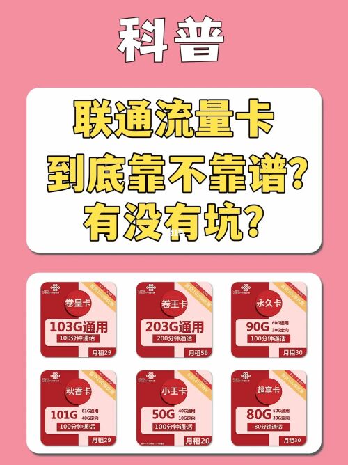 联通流量卡靠谱吗？教你快速辨别这张卡是否靠谱-1
