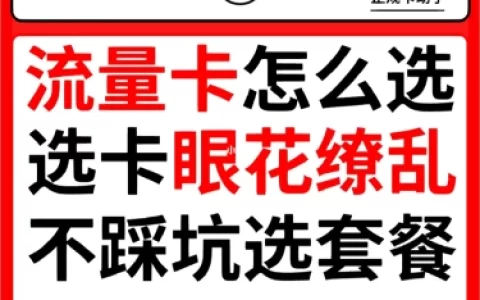 流量卡太坑人了？这6个维度告诉你如何选择