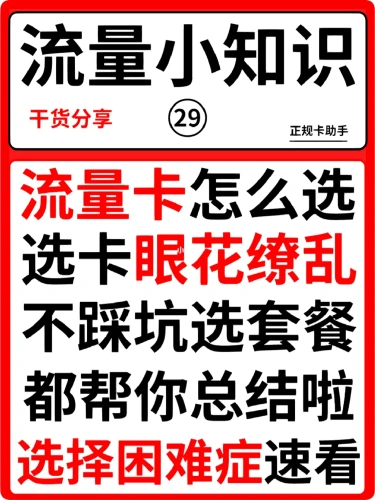 流量卡太坑人了？这6个维度告诉你如何选择-1