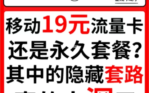 移动19元永久无限流量卡是真的吗？揭秘套路