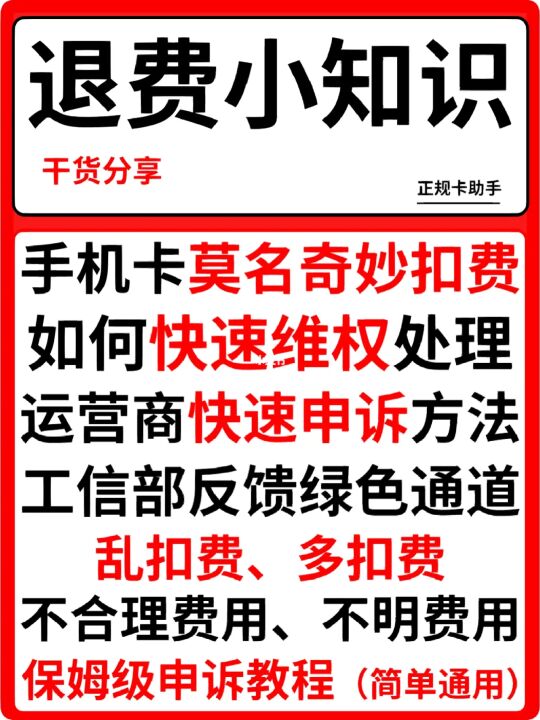 话费无缘无故被扣了怎么办？其实是可以挽回的-1