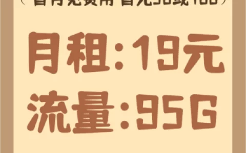 电信星川卡19元月租套餐，2年短期好卡