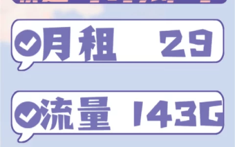 【联通川卿卡】29元包143G通用流量，200分钟免费通话
