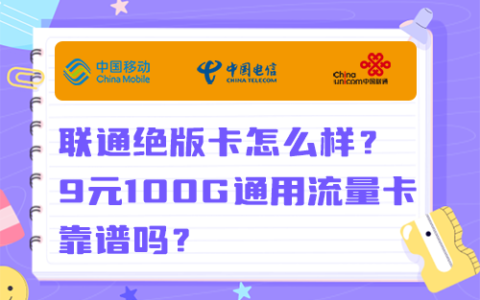 联通绝版卡怎么样？9元100G流量卡靠谱吗？