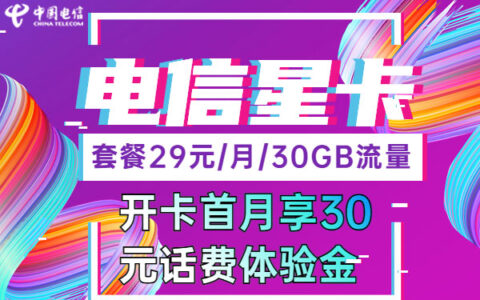 2023年电信不换号最划算的套餐