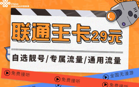 2023年，联通不换号最划算套餐出炉了
