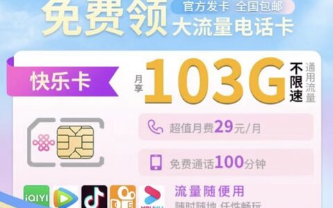 联通29元103g全国通用流量卡，100分钟语音通话