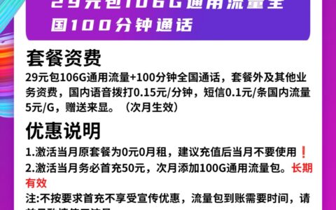 联通发财卡！29元包106G全国通用流量100分钟