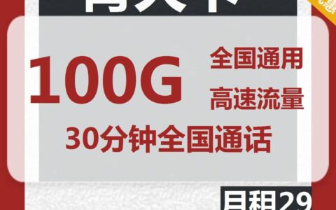 29元包100G全国通用流量！联通青天卡套餐评测