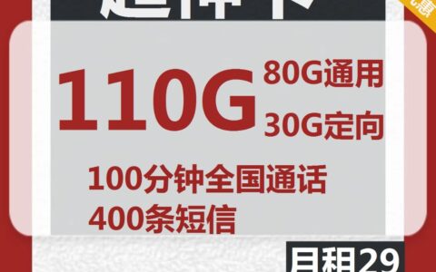 联通超神卡29元套餐有80G，100分钟通话+400条短信