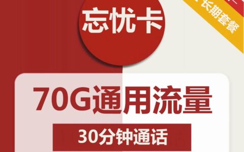 【联通忘忧卡】39元包70G全国通用+30分钟通话