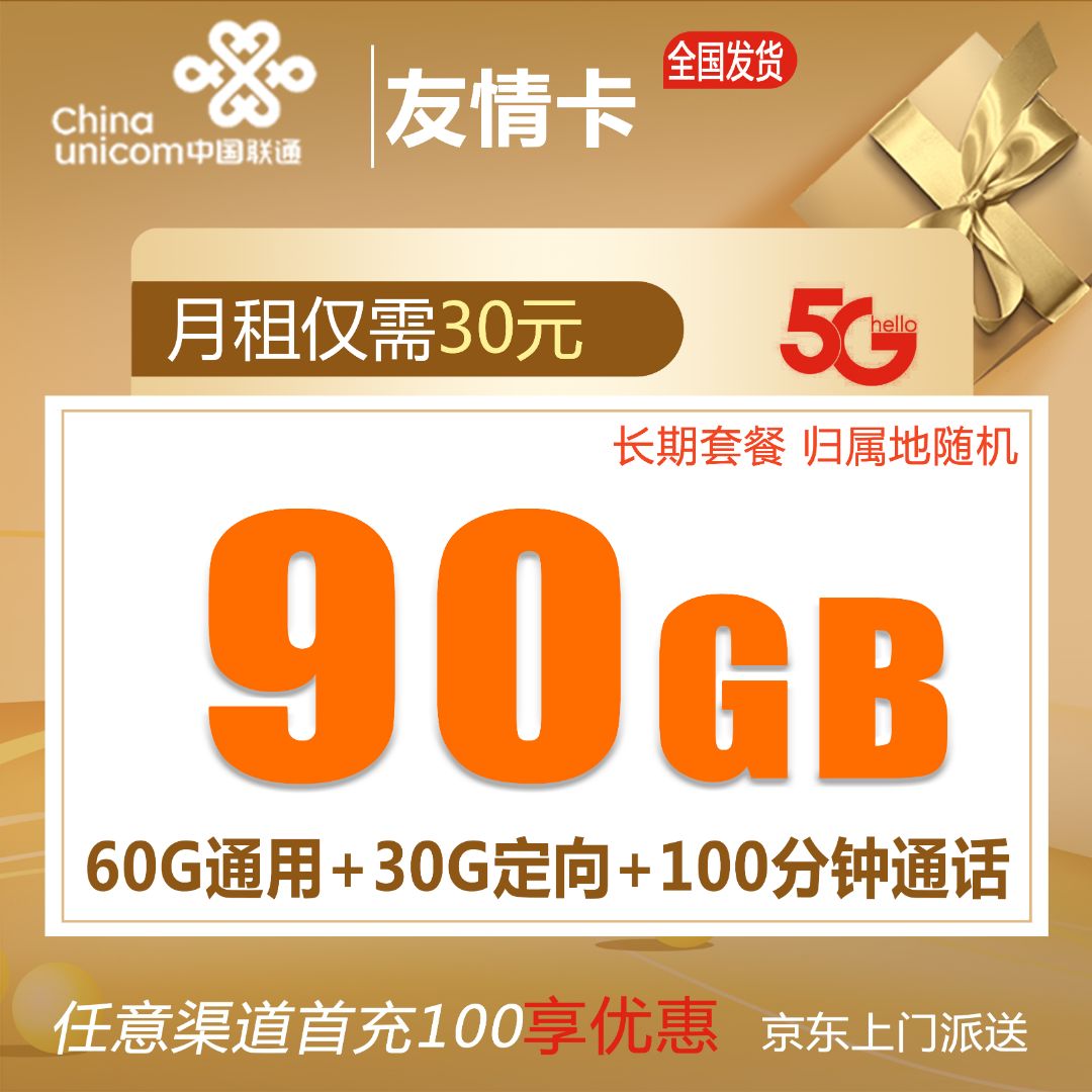 联通友情卡怎么样？30元90G流量卡靠谱吗？