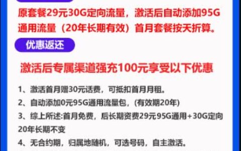 电信镜像卡全新升级！29元包95G通用+30G定向流量
