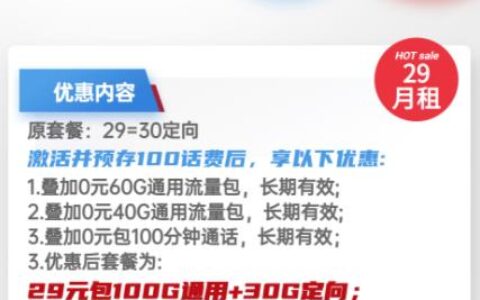 电信将军卡上架！29元包100G通用+100分钟通话