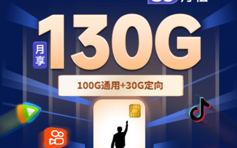 电信光明卡39元包100G通用+30G定向流量，永久大流量套餐！