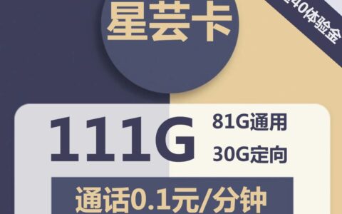 电信星云卡，39元套餐81G全国通用流量，30G定向流量