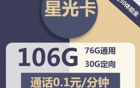 【电信星光卡】29元包76G通用流量+30G定向流量