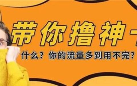 19元腾讯系、抖音系、阿里系等各大免流卡资费详细介绍