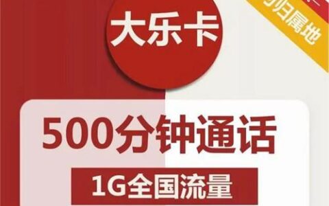只打电话用什么手机卡便宜好用？联通大乐卡月租29元