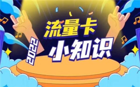 “流量卡”是什么意思？“合约期”有什么用？