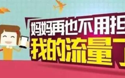 移动流量“薅羊毛”攻略：免费领流量的方法都在这里了