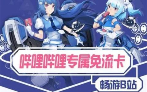 哔哩哔哩卡套餐介绍 有22元/33元/66元三档可选