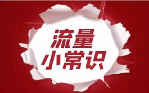 手机流量不够用怎么办？教你一招轻松搞定