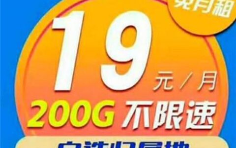 移动19元200g流量卡靠谱吗？适合办理吗?