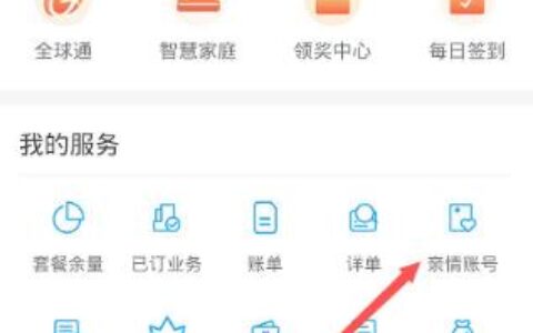 移动花卡添加免费亲情号的方法，了解一下