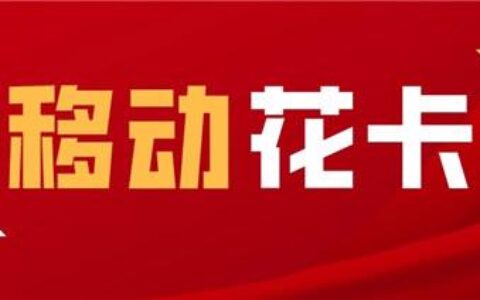2023年最新移动花卡宝藏版29元套餐介绍 30G流量+首月免费