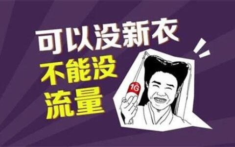 免费流量是真正的无限制使用吗？