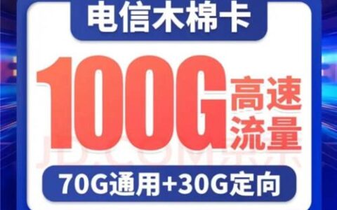 办电信卡哪个套餐最划算？ 电信流量套餐介绍
