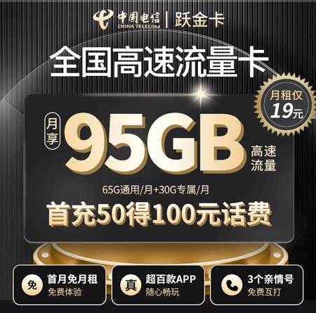 2023年广东电信套餐哪个好？电信跃金卡
