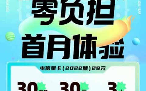2023广东电信星卡29元套餐介绍，专属流量免流APP