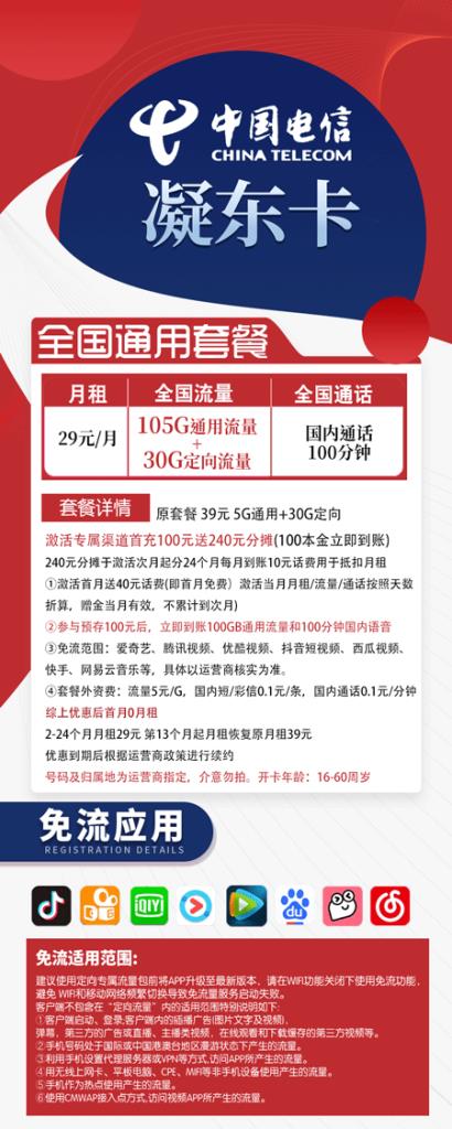 【电信凝东卡】29元月租，135G流量，100分钟语音