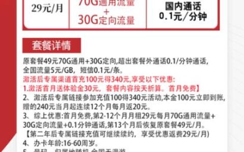 【电信星南卡】长期套餐 29元月租70G通用+30G定向 到期可充值