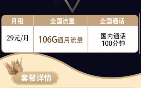 【联通乐享卡】1月29日租用 106G通用流量 100分钟国音