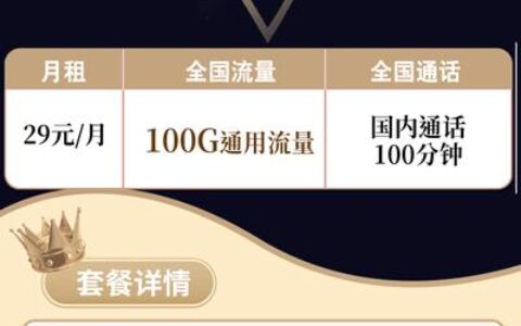 联通迎春卡29元/月租，100G通用流量+100分钟语音