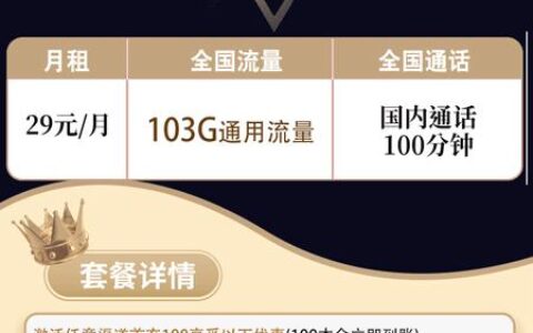 联通凝东卡：29元/月租，月享103G，100分钟通话