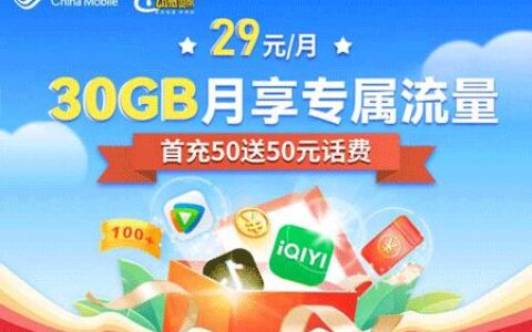 2023广东移动花卡29元套餐详细介绍