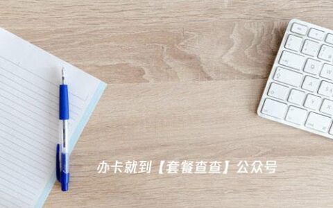 可选归属地可选号码的流量卡，联通大王卡套餐介绍