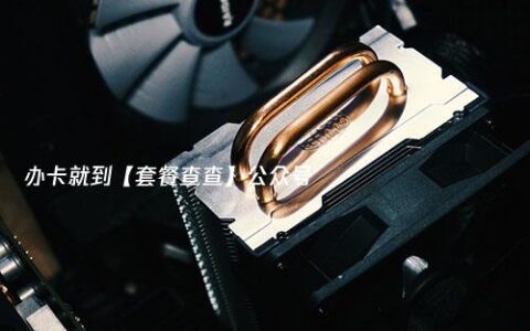 流量卡套餐种类多，我们该如何选择？