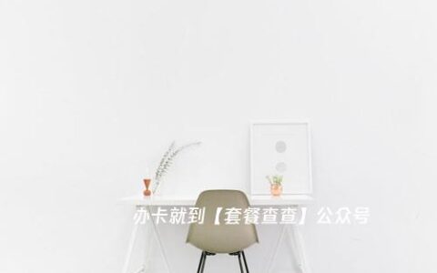 流量多语音多的流量卡推荐，电信秋梦卡套餐内容详解