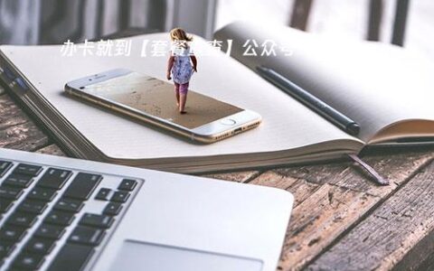 移动有大流量卡吗？月租仅需29元，满足这三个条件就够了