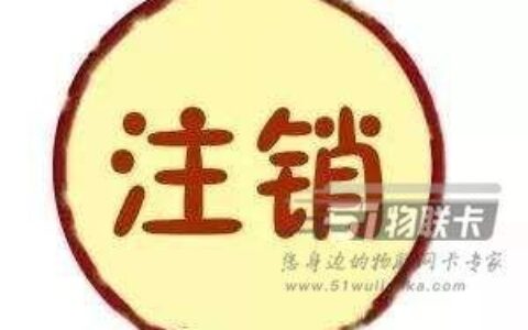 流量卡申请后，这几种情况可以随时注销，别再做错了