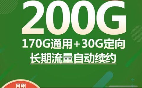 19元200G的电信迎春卡，为何如此便宜？看完你就知道了