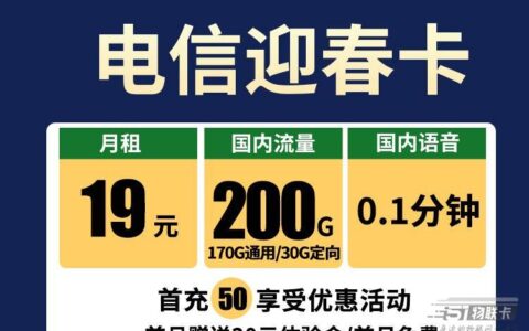 电信优惠套餐再升级，推出19元200G超大流量卡-电信迎春