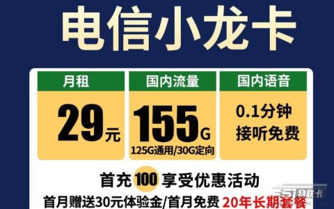 29元包125G通用流量+30定向流量，20年永久不变