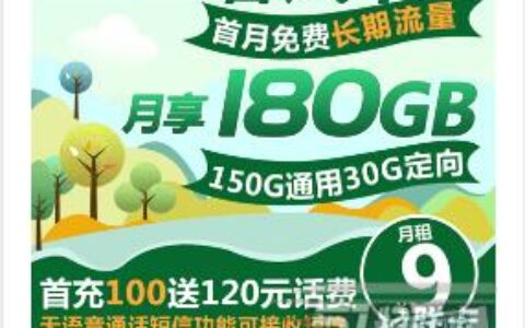 电信又出新套餐，月租9元180G，免费申请